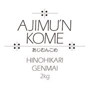 【EeFARM】AJIMU’N KOME 玄米2kg 送料込